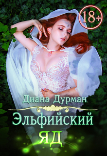 Эльфийский яд — Диана Дурман