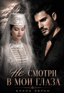 (не) смотри в мои глаза — Алана Эвран