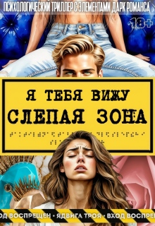 Слепая зона. Я тебя вижу — Tro Я
