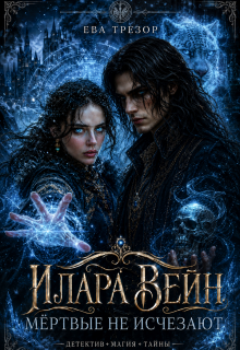 Илара Вейн. Мёртвые не исчезают. — Ева Трезор