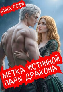 Метка истинной пары дракона — Рина Рофи