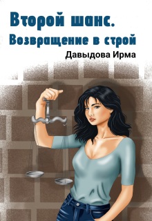 Второй шанс. Возвращение в строй — Ирма Давыдова