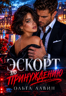 Эскорт по принуждению — Ольга Лавин