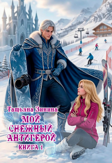 Мой снежный антигерой — Татьяна Зинина