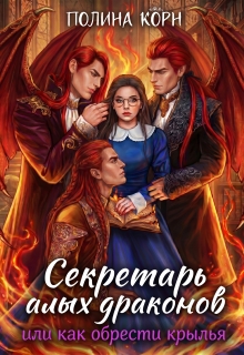Секретарь Алых драконов, или как обрести крылья — Полина Корн