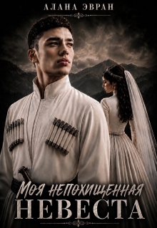 Моя (не) похищенная невеста — Алана Эвран