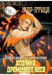 Хозяйка Дремучего леса. Жар-птица — Александра Самойлова