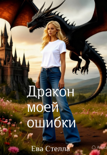 Дракон моей ошибки — Lea