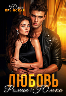 Любовь. Роман + Юлька — Юлия Крынская