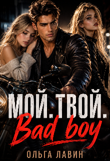 Мой. Твой. Bad boy — Ольга Лавин