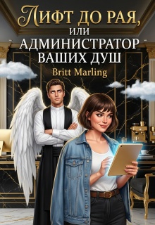Лифт до рая, или Администратор ваших душ — Britt Marling
