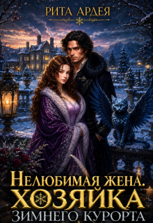 Нелюбимая жена. Хозяйка зимнего курорта — Рита Ардея