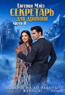 ꧁ Секретарь для дракона — 2 ꧂ — Евгения Мэйз