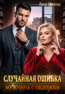 Случайная ошибка. Мужчина с обложки — Лана Светлая