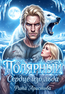 Полярный. Сердце изо льда — Рита Аристова