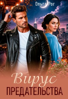 Вирус предательства — Ольга Рог
