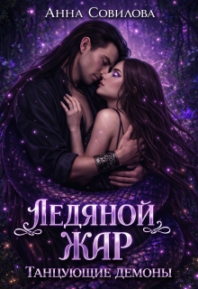 Ледяной жар. Танцующие демоны — Анна Совилова