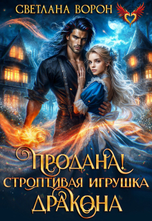 Продана! Строптивая игрушка дракона — Светлана Ворон