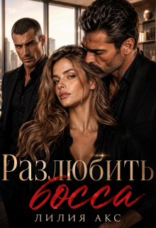 Разлюбить босса — Лилия Акс