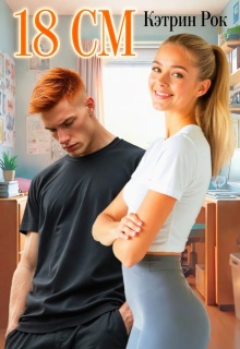 18 см — Кэтрин Рок