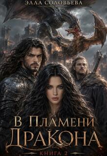 В пламени дракона 2 — Элла Соловьева