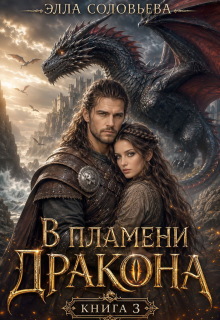 В пламени дракона 3 — Элла Соловьева