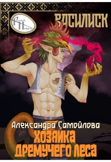 Хозяйка Дремучего леса. Василиск — Александра Самойлова