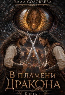 В пламени дракона 4 — Элла Соловьева