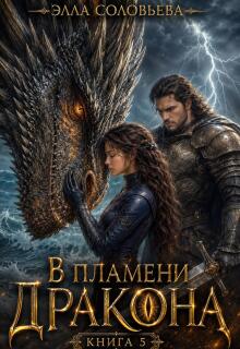 В пламени дракона 5 — Элла Соловьева