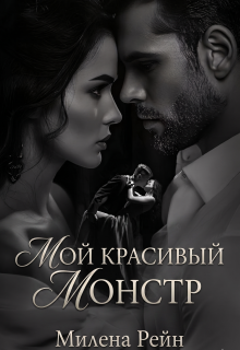 Мой красивый монстр — Милена Рейн