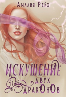 Искушение двух драконов — Амалия Рейх