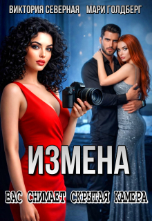 Измена. Вас снимает скрытая камера — Северная Виктория