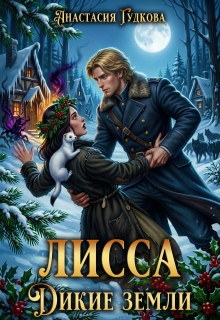 Лисса. Дикие Земли — Анастасия Гудкова