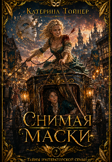 Снимая маски — Катерина Тойнер
