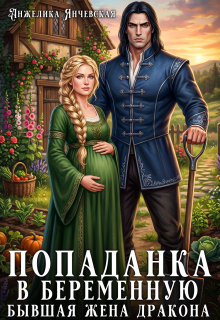 Попаданка в беременную. Бывшая жена дракона — Анжелика Янчевская