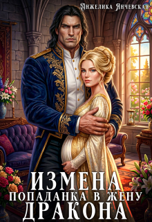 Измена. Попаданка в жену дракона — Анжелика Янчевская
