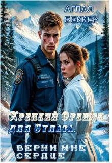 Крепкий орешек для Булата. Верни мне сердце — Аглая Беккер