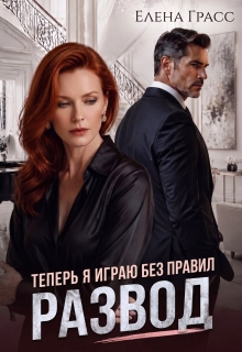 Развод. Теперь я играю без правил — Елена Грасс