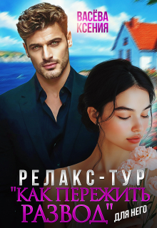 Релакс-тур «Как пережить развод» — Васёва Ксения