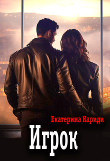 Игрок — Екатерина Кариди