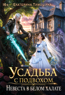 Усадьба с подвохом, или Невеста в белом халате — Екатерина Тимошина