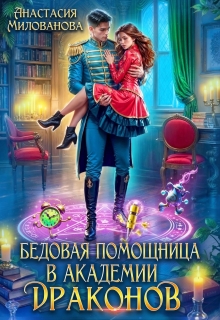 Бедовая помощница в академии драконов — Анастасия Милованова