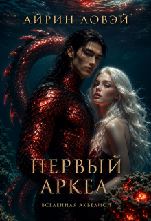 Первый Аркел — Айрин Ловэй