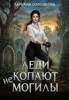 Леди не копают могилы — Татьяна Солодкова