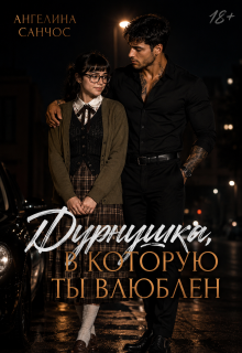Дурнушка, в которую ты влюблен — Ангелина Санчос