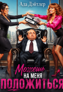 Можешь на меня положиться — АДА ДЭЙТЛЕР