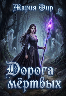 Дорога мёртвых (том 1) — Мария Фир
