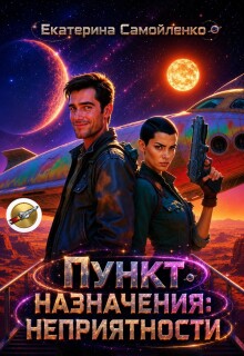 Пункт назначения: неприятности — Екатерина Самойленко