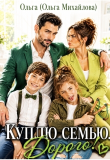Куплю семью. Дорого! — Ольга (Ольга Михайлова)