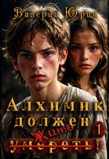 Алхимик должен умереть! Том 1 — Валерий Юрич